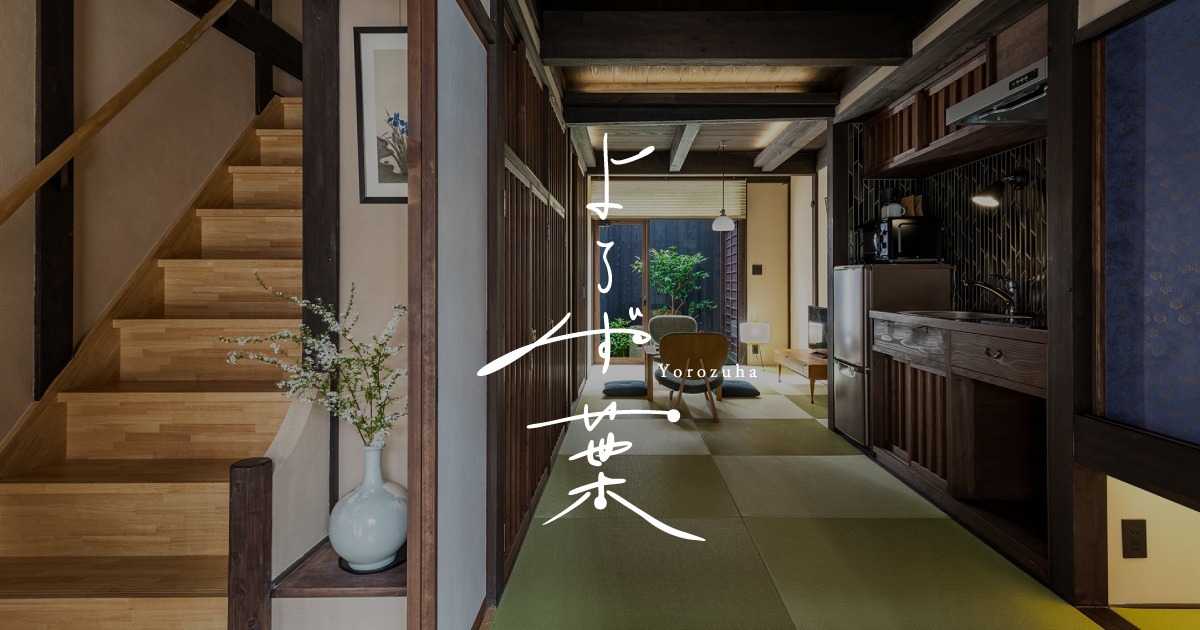 公式】よろず葉 〈一棟貸し町家〉 - 町家レジデンスイン京都｜一棟貸し
